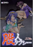 股人タクシーのサムネイル画像