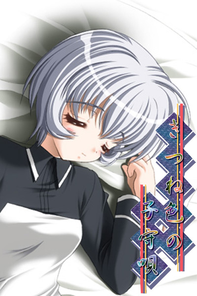 きつね色の子守唄