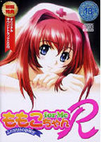 ももこちゃん for Me R 〜ふたりだけの診察室〜 初回版のサムネイル画像