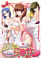 白衣のご奉仕 通常版