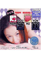 悶答夢妖 現役風俗嬢とクイズ対決 Vol.1 〜ジェーンとターザン編〜のサムネイル画像