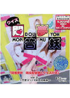 悶答夢妖 現役風俗嬢とクイズ対決 Vol.2 〜恋愛マットDE同好会編〜のサムネイル画像