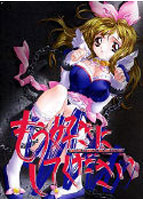 もう好きにしてください 〜陵●と鎖と秘密の穴〜のサムネイル画像