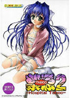 禁忌 2 〜Hospital Taboo〜のサムネイル画像