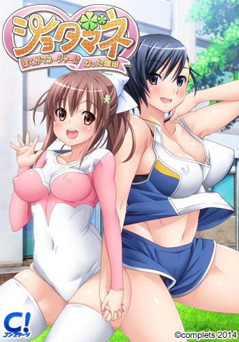 ショタマネ〜ぼくがマネージャーになった理由