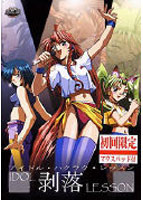 IDOL剥落LESSON 初回限定版のサムネイル画像