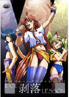 IDOL剥落LESSONのサムネイル画像