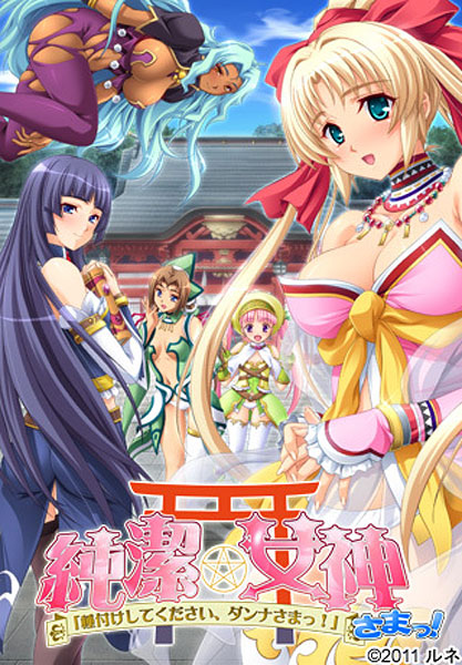 純潔★女神さまっ！｢種付けしてください、ダンナさまっ！｣