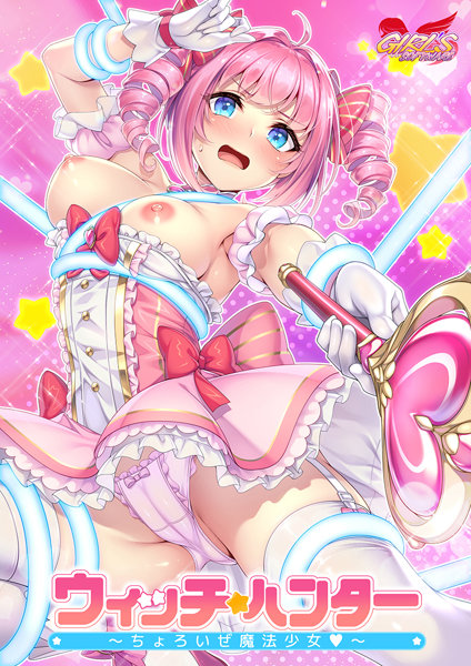 ウィッチハンター〜ちょろいぜ魔法少女〜