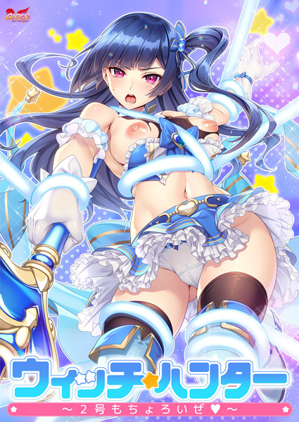 ウィッチハンター〜2号もちょろいぜ〜