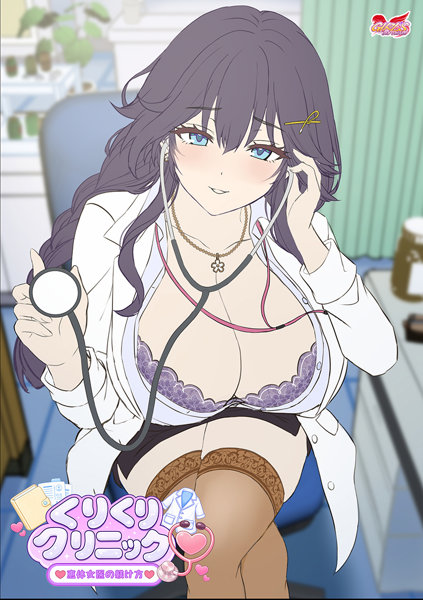 くりくりクリニック〜恵体女医の躾け方〜