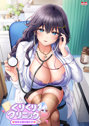くりくりクリニック〜恵体女医の躾け方〜