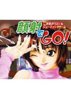 ポリゴン＆シューティングゲーム 顔射でGO！のサムネイル画像