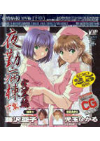 夜勤病棟 実写編 [下章]のサムネイル画像