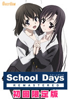 School Days REMASTERED 初回限定版