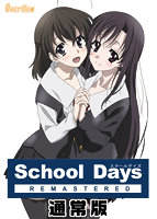 School Days REMASTERED 通常版