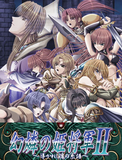 幻燐の姫将軍II〜導かれし魂の系譜〜