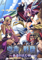 空帝戦騎 〜黄昏に沈む楔〜のサムネイル画像