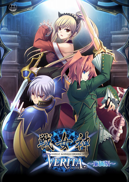 戦女神VERITA廉価版