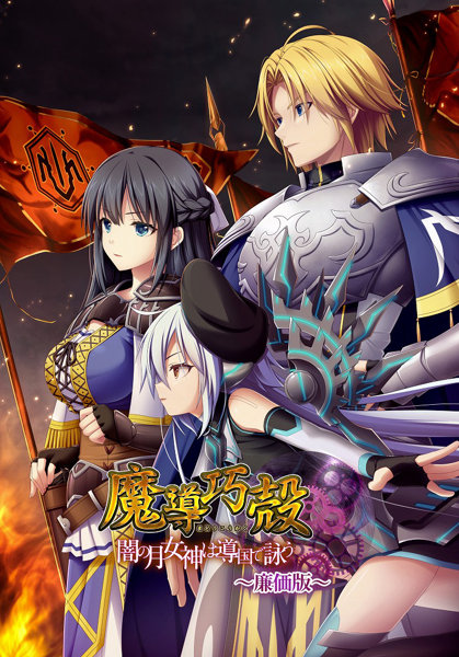 【FANZA限定】魔導巧殻〜闇の月女神は導国で詠う〜廉価版 オリジナル2L版ブロマイド付き