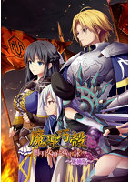 【FANZA限定】魔導巧殻〜闇の月女神は導国で詠う〜廉価版 オリジナル2L版ブロマイド付き