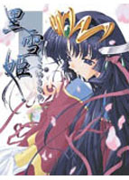 黒雪姫のサムネイル画像