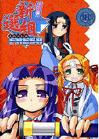 行殺 新選組ふれっしゅのサムネイル画像