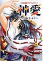 神愛 〜Shin ai〜
