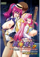 満淫電車 2 インモラルエディション