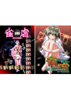 ヌキコレvol.96 雀虐1＋2＋3