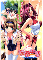 秘密生活〜ひとつ屋根の下〜のサムネイル画像