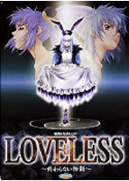 LOVELESS 〜終わらない物語〜のサムネイル画像