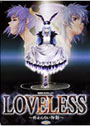 LOVELESS 〜終わらない物語〜