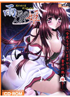 雨檻(あまおり)の人形姫〜閉ざされた扉 牝人形の子宮〜のサムネイル画像