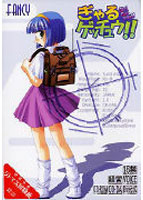 ぎゃるゲッチュウ！！のサムネイル画像