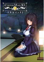 カスタムメイド3D スキルパック5のサムネイル画像