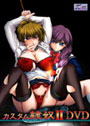 カスタム隷奴II DVD 通常版