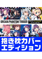 グリザイア：ファントムトリガー・コンプリートボックス 抱き枕カバーエディション