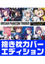 【FANZA限定】グリザイア:ファントムトリガー・コンプリートボックス 抱き枕カバーエディション オリジナルA4イラストクロス付き