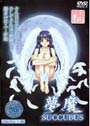 夢魔 〜Succubus〜
