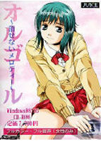 オルゴール 〜消せないメロディー〜のサムネイル画像