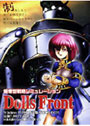 Dolls Front 〜人形達の戦場〜