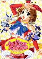 えんじぇるMaker 〜ひとつの願い〜のサムネイル画像