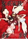 女系家族III〜秘密HIMITSU卑蜜〜