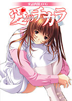 愛のチカラのサムネイル画像