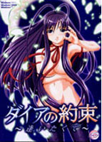 ダイアの約束〜逢いたくて〜