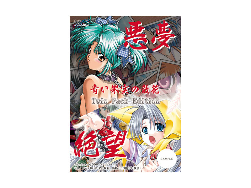 悪夢 絶望 〜青い果実の散花〜 Twin Pack Edition