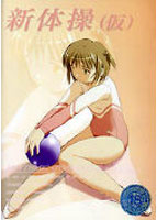 新体操 (仮)のサムネイル画像