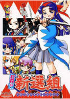 行殺 新選組のサムネイル画像