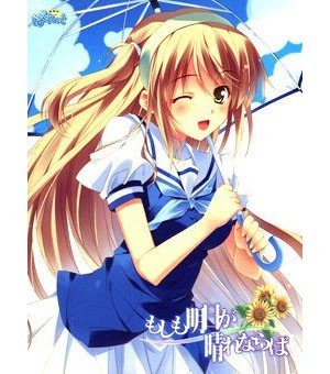 もしも明日が晴れならば〜リニューアルパッケージ〜